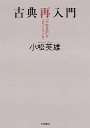 古典再入門　『土左日記』を入りぐちにして