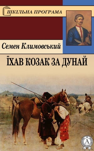 ?хав козак за Дунай【電子書籍】[ Семен Климовський ]