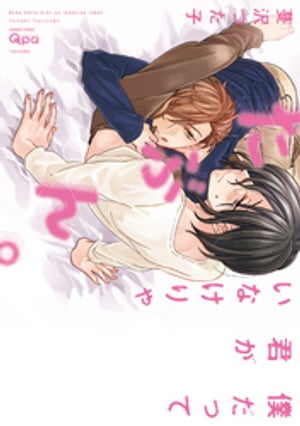 僕だって君がいなけりゃたぶん。【電子限定特典付き】