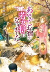 みちのく銀山温泉　あやかしお宿の若女将になりました【電子書籍】[ 沖田弥子 ]