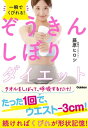 一瞬でくびれる！ ぞうきんしぼりダイエット【電子書籍】 藤原ヒロシ