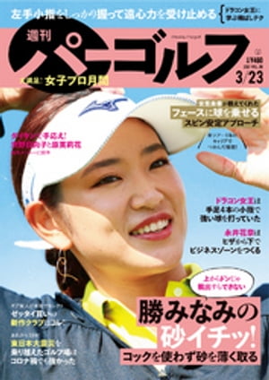 週刊パーゴルフ 2021/3/23号