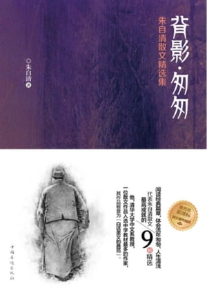 背影・匆匆：朱自清散文精?集【電子書籍】[ 朱自清著 ]