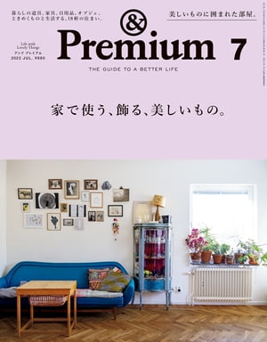 &Premium (アンド プレミアム) 2022年 7月号 [家で使う、飾る、美しいもの。]