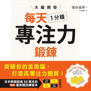 大腦開發・每天1分鐘專注力鍛鍊