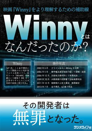 Winnyとはなんだったのか？ その技術と事件を振り返る