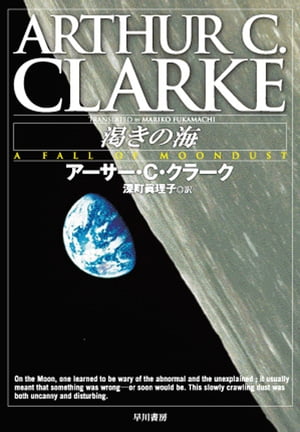 渇きの海【電子書籍】[ アーサー・C・クラーク ]