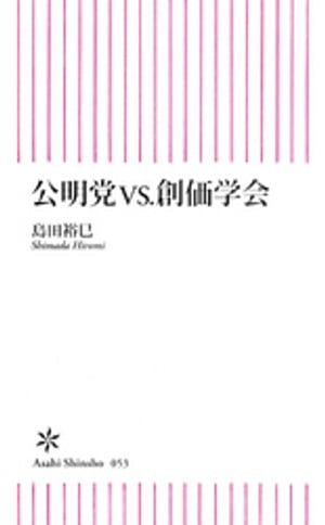 公明党vs.創価学会【電子書籍】[ 島田裕巳 ]