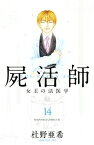 屍活師　女王の法医学（14）【電子書籍】[ 杜野亜希 ]