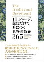 1日1ページ、読むだけで身につく世界の教養365