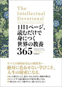 1日1ページ、読むだけで身につく世界の教養365【電子書籍】[ デイヴィッド・S・キダー ]