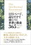 1日1ページ、読むだけで身につく世界の教養365