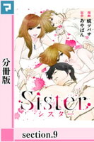 Sister【分冊版】section.9