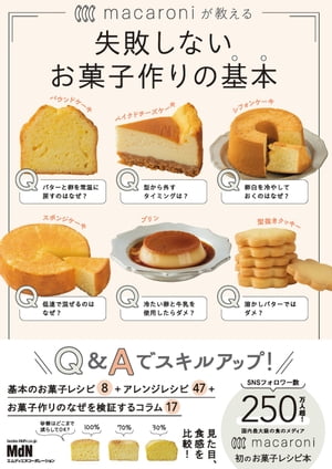 macaroniが教える　失敗しないお菓子作りの基本【電子書