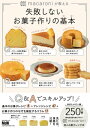 macaroniが教える 失敗しないお菓子作りの基本【電子書籍】 macaroni