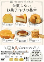 macaroniが教える　失敗しないお菓子作りの基本