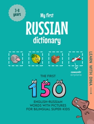 My First Russian Dictionary The first 150 English-Russian words with pictures for bilingual super-kids