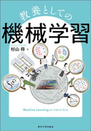 教養としての機械学習