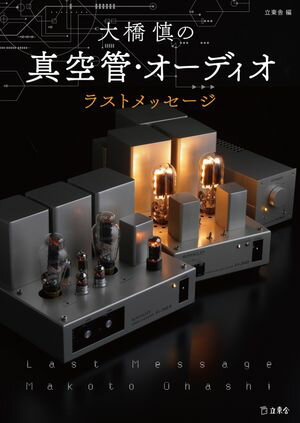 大橋慎の真空管・オーディオ ラスト・メッセージ【電子書籍】