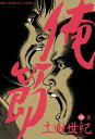 俺節（4）【電子書籍】 土田世紀