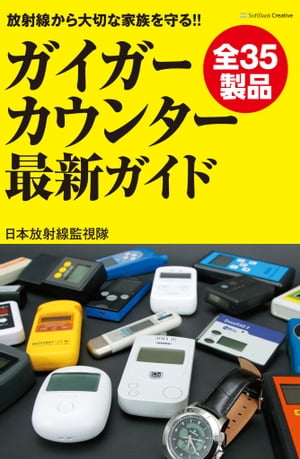 ガイガーカウンター最新ガイド 放射線から大切な家族を守る!!【電子書籍】[ 日本放射線監視隊 ]