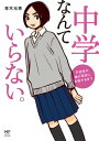 中学なんていらない。 不登校の娘が高校に合格するまで【電子書籍】 青木 光恵