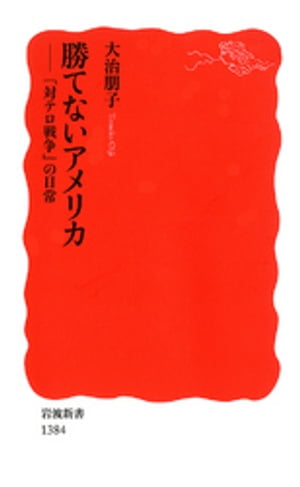 勝てないアメリカ　「対テロ戦争」の日常