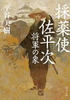 採薬使佐平次　将軍の象【電子書籍】[ 平谷　美樹 ]