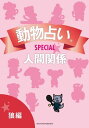 動物占いSPECIAL　人間関係【分冊版　狼】【電子書籍】