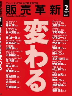 販売革新2017年2月特大号