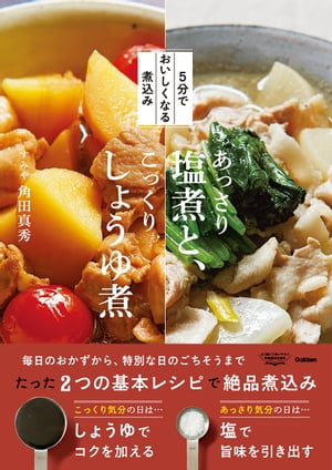 ＜p＞どんなに忙しい日でも、帰ってすぐに作れて、まいにち食べても飽きない、しかもヘルシー。そんなワガママをすべて叶えてくれる万能レシピが、「塩煮」と「しょうゆ煮」です。＜/p＞ ＜p＞基本的に、作り方はすべて＜br /＞ 1おもな材料を炒める＜br /＞ 2塩またはしょうゆを加えて5分ほど蒸し煮にする＜br /＞ 3残りの材料を加えて仕上げる＜br /＞ の3ステップ。＜/p＞ ＜p＞食材の組み合わせしだいで無限にバリエーションが広がり、さらに調味料をちょい足しすれば、和風の煮ものだけでなく洋風にも中華風にもアレンジ可能です。塩としょうゆが味をなじませてくれるから、だしをとったり市販のスープの素を使ったりしなくても、失敗せずにおいしい煮ものが作れます。＜br /＞ あっさり気分の日は、塩で素材のうまみを引き出す「塩煮」。こっくり気分の日は、しょうゆでコクをプラスする「しょうゆ煮」。日本人好みのほっとする味で、心と体を癒してくれるおいしさです。＜br /＞ ※この商品はタブレットなど大きいディスプレイを備えた端末で読むことに適しています。また、文字列のハイライトや検索、辞書の参照、引用などの機能が使用できません。＜/p＞画面が切り替わりますので、しばらくお待ち下さい。 ※ご購入は、楽天kobo商品ページからお願いします。※切り替わらない場合は、こちら をクリックして下さい。 ※このページからは注文できません。