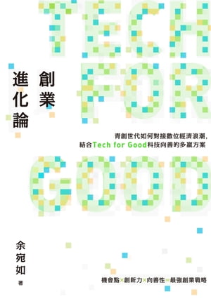 創業進化論：青創世代如何對接數位經濟浪潮，結合Tech for Good科技向善的多贏方案