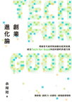 創業進化論：青創世代如何對接數位經濟浪潮，結合Tech for Good科技向善的多贏方案【電子書籍】[ 余宛如 ]