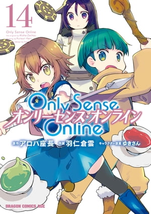 Only Sense Online 14　ーオンリーセンス・オンラインー
