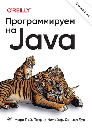 Программируем на Java. 5-е межд. изд.【電子書籍】[ Марк Лой ] 1