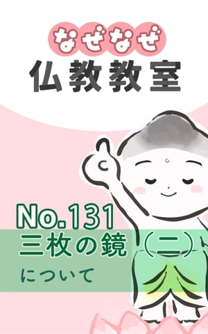 なぜなぜ仏教教室No.131「三枚の鏡（二）」浄土真宗親鸞会