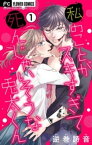 私のことがスキすぎて死んじゃいそうな兎太くん【マイクロ】（1）【電子書籍】[ 逆巻詩音 ]