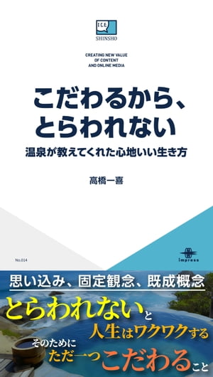 こだわるから、とらわれないー温泉が教えてくれた心地いい生き方ー