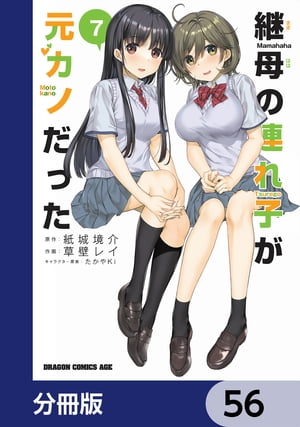 継母の連れ子が元カノだった【分冊版】　56