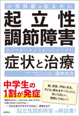 小児科医が伝えたい　起立性調節障害　症状と治療