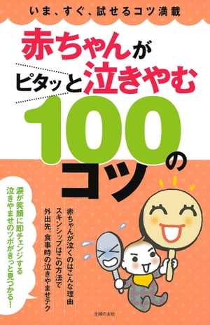 赤ちゃんがピタッと泣きやむ100のコツ【電子書籍】[ 主婦の友社 ]のサムネイル