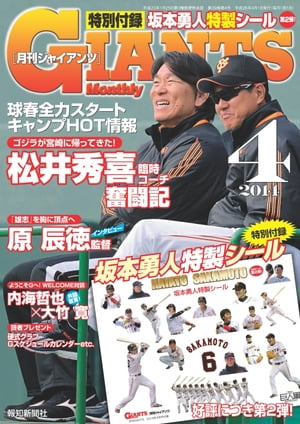 月刊ジャイアンツ２０１４年４月号