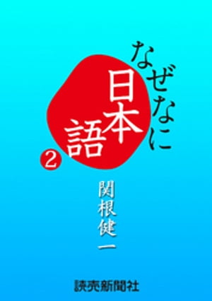 なぜなに日本語２　２０１０〜１１年秋冬編