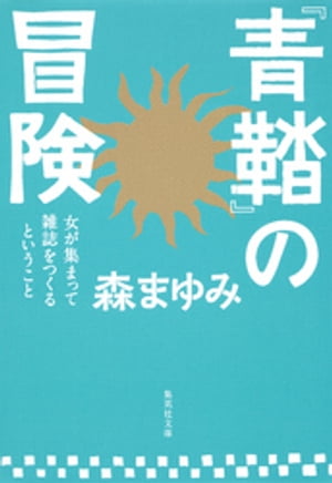 『青鞜』の冒険　女が集まって雑誌をつくるということ