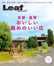 Leaf書籍 京都・滋賀 おいしい眺めのいい店【電子書籍】