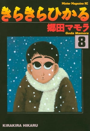 きらきらひかる（8）【電子書籍】[ 郷田マモラ ]