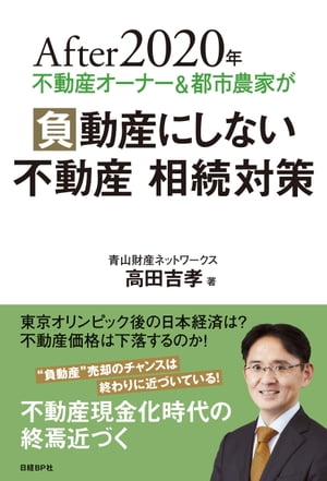 After 2020年 不動産オーナー＆都市農家が負動産にしない 不動産 相続対策