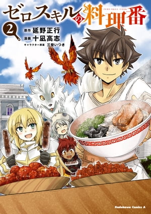 ゼロスキルの料理番　2【電子書籍】[ 延野　正行 ]
