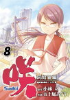 咲-Saki-阿知賀編 episode of side-A8巻【電子書籍】[ 小林立 ]