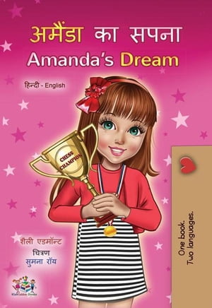 अमैंडा का सपना Amanda’s Dream